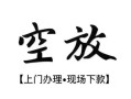 西安37空放贷款服务咨询-西安37私人借钱当天拿钱-西安37民间借贷当天下款