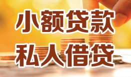 西安37短借空放-西安37借钱借款-西安37民间贷款