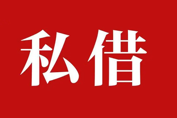 西安37空放私借民间借贷